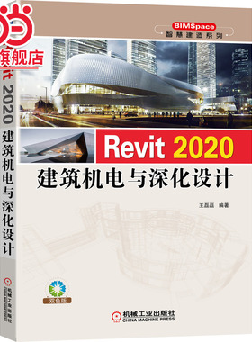 Revit 2020建筑机电与深化设计.9787111673071/机械工业出版社