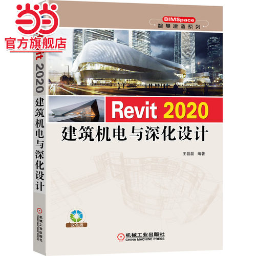 Revit 2020建筑机电与深化设计.9787111673071/机械工业出版社