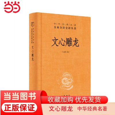 当当网 文心雕龙（精）--中华经典名著全本全注全译丛书 王志彬 译注 中华书局  正版书籍