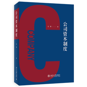 公司资本制度王军著法律
