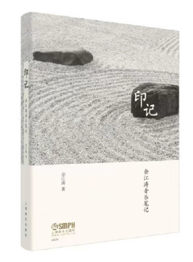 当当网 印记·佘江涛音乐笔记 上海音乐出版社 正版书籍