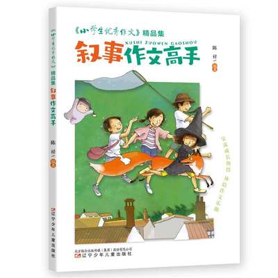 《小学生优秀作文》精品集 叙事作文高手  “六维五力”助你修成“写作高手”