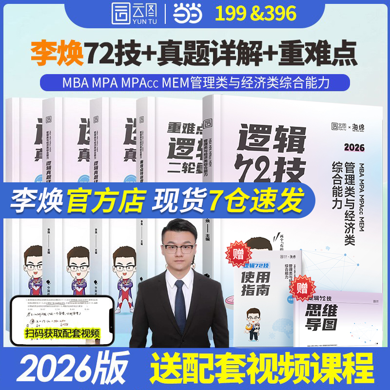 管综2026考研李焕逻辑72技
