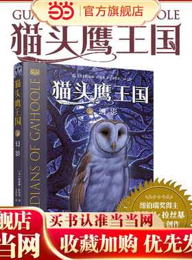当当网正版童书 猫头鹰王国系列5  幻影