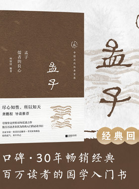 中国历代经典宝库孟子