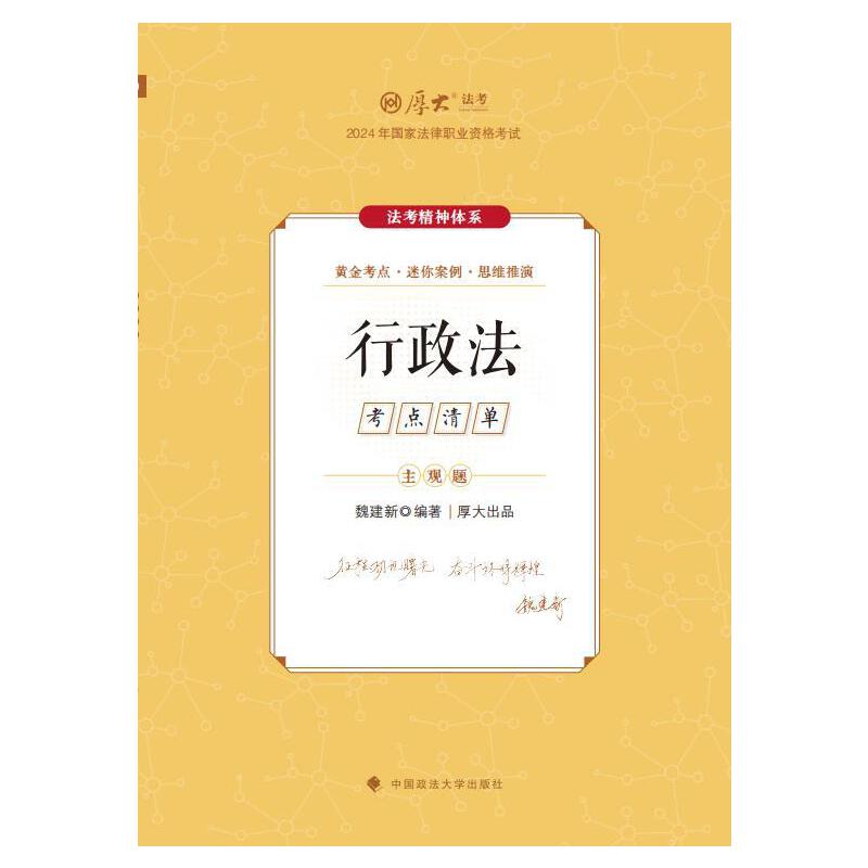 厚考2025 主观题考点清单行政法 魏建新 法考主观题备考 司法考试