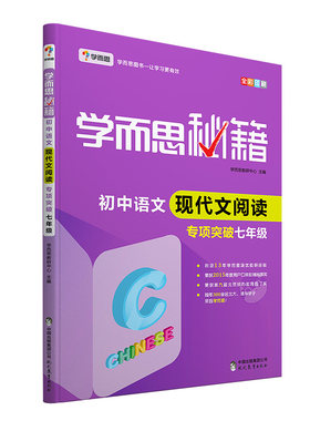 学而思秘籍初中语文现代文阅读专项突破 七年级初一7年级（2022）阅读理解重难点中考常见题型真题解题方法