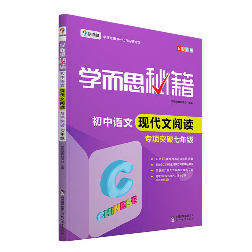 学而思秘籍初中语文现代文阅读专项突破 七年级初一7年级（2022）阅读理解重难点中考常见题型真题解题方法