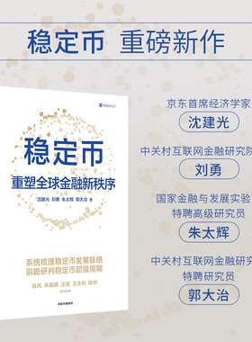 稳定币 重塑全球金融新秩序 沈建光 刘勇 朱太辉 郭大治著 京东首席经济学家团队 研判稳定币超级周期 货币金融 中信出版社图书