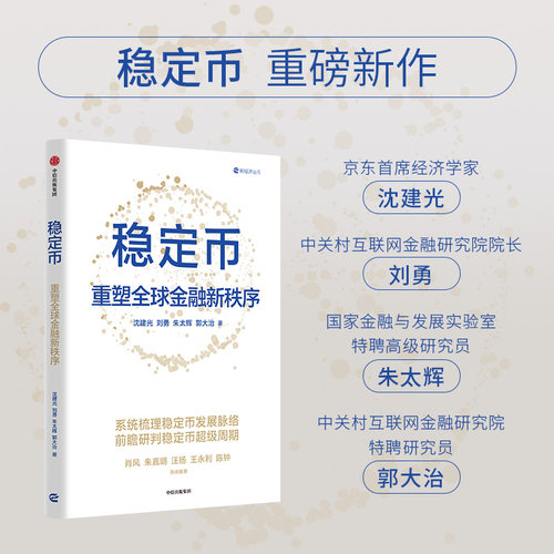 稳定币 重塑全球金融新秩序 沈建光 刘勇 朱太辉 郭大治著 京东首席经济学家团队 研判稳定币超级周期 货币金融 中信出版社图书