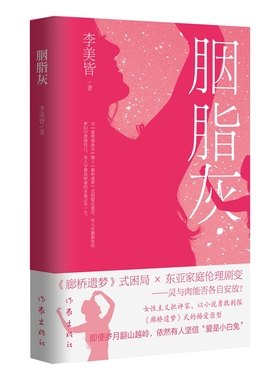 胭脂灰（女性主义批评家，以小说勇敢刺探《廊桥遗梦》式的婚爱原型；即便岁月翻山越岭，依然有人坚信“爱是小白兔”）