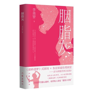 胭脂灰(女性主义批评家,以小说勇敢刺探《廊桥遗梦》式的婚爱原型;即便岁月翻山越岭,依然有人坚信“爱是小白兔”)