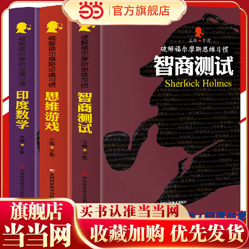 破解福尔摩斯思维习惯：智商测试+思维游戏+印度数学【全3册】中小学生版语文课外阅读故事书 名人名著故事书 经典国外探案侦探小