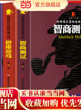 破解福尔摩斯思维习惯：智商测试+思维游戏+印度数学【全3册】中小学生版语文课外阅读故事书 名人名著故事书 经典国外探案侦探小