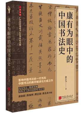 【当当网】康有为眼中的中国书法史 广艺舟双辑成书135周年纪念版 中国简明书法史 中国画报 正版书籍