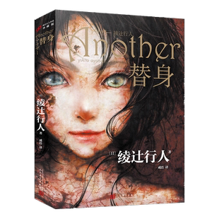 现货 替身 平装 新本格推理创始人绫辻行人的作品Another 日本文学侦探破案犯罪推理恐怖惊悚悬疑小说书籍 人民文学出版社