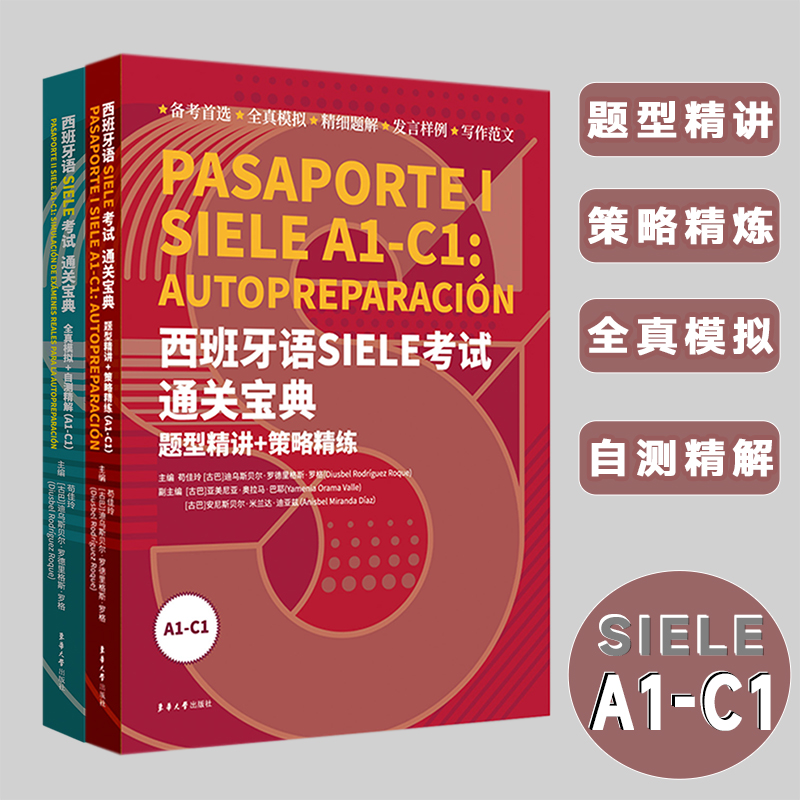 西班牙语SIELE考试通关宝典 : 题型精讲+策略精练 +真题模拟+自测精解（A1-C1）俩本套装