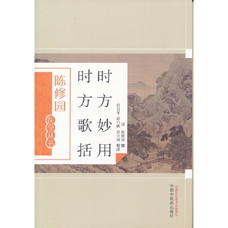 【当当网 正版书籍】时方妙用 时方歌括 中国中医药出版社