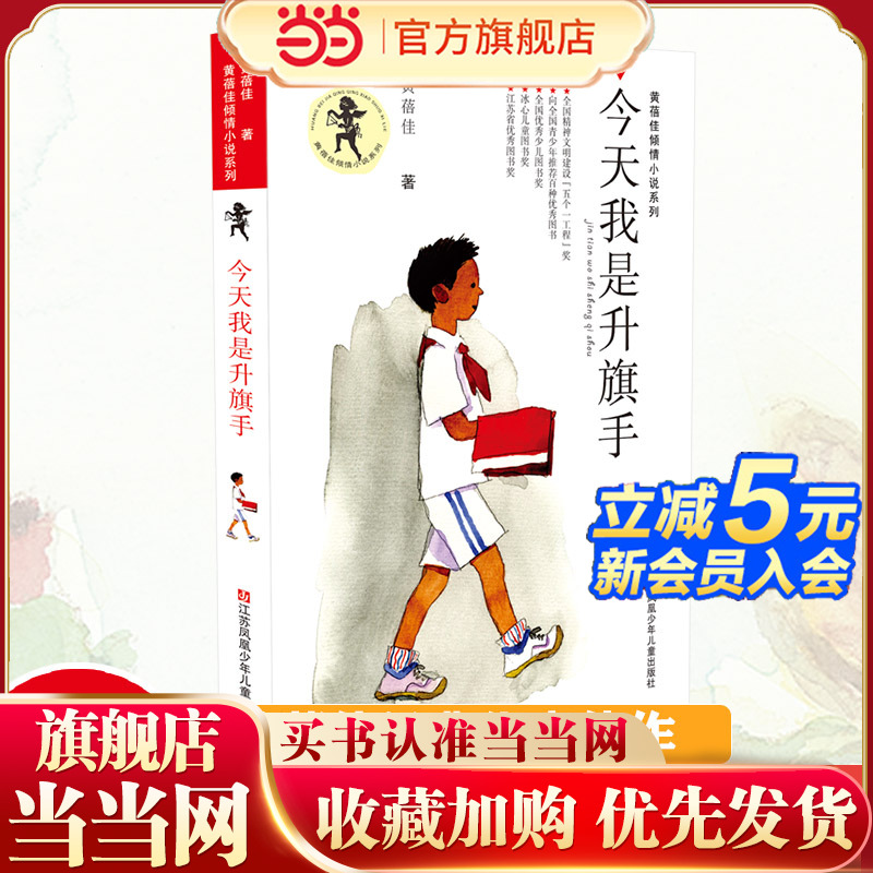 黄蓓佳倾情小说：今天我是升旗手/入选新部编语文教材，出版至今20年，销量百万册，荣获多项大奖，深受业界好评。