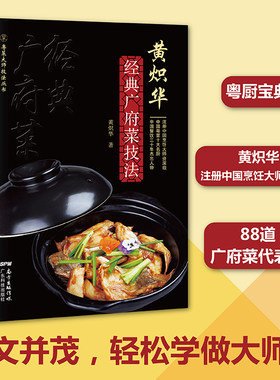 当当网 黄炽华经典广府菜技法 粤菜十大名厨88道广府菜粤菜图文并茂用料制作方法粤菜大师技法丛书 广东科技正版书籍