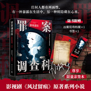 当当网 罪案调查科 罪终迷局 九滴水著 影视剧风过留痕原著小说尸案调查科系列作品 任何人都有两面性 现代文学小说正版畅销故事书