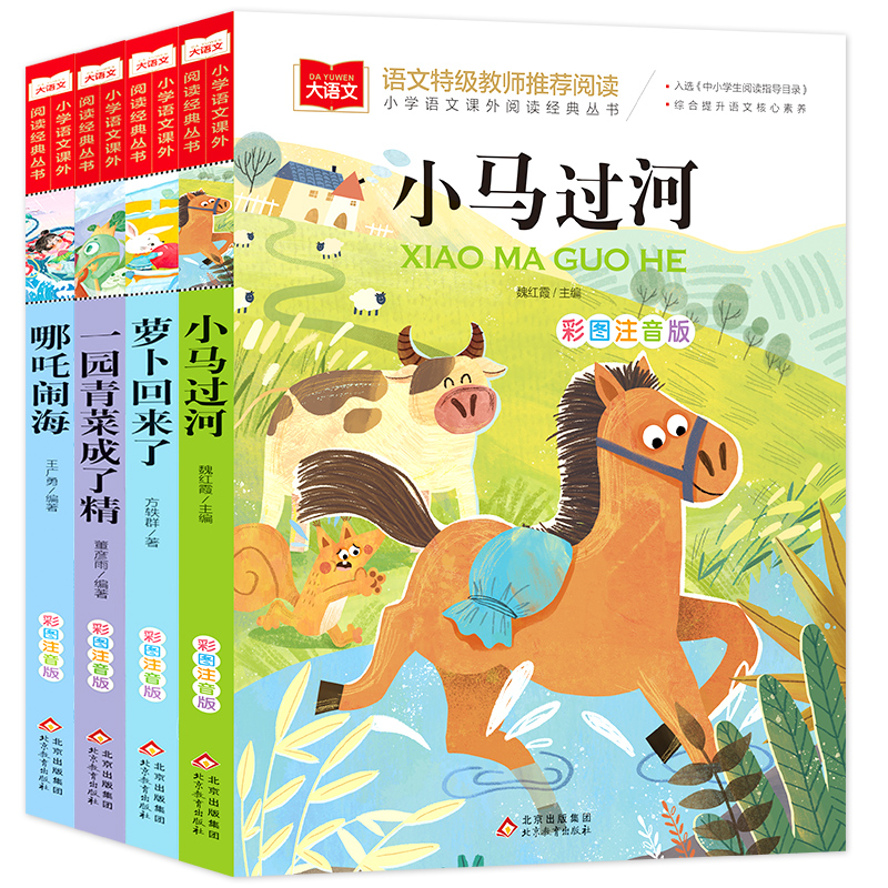 小马过河+萝卜回来了+哪吒闹海+一园青菜成了精（全4册）彩图注音版一二三年级儿童文学课外阅读书世界经典文学少儿名著童话故事书