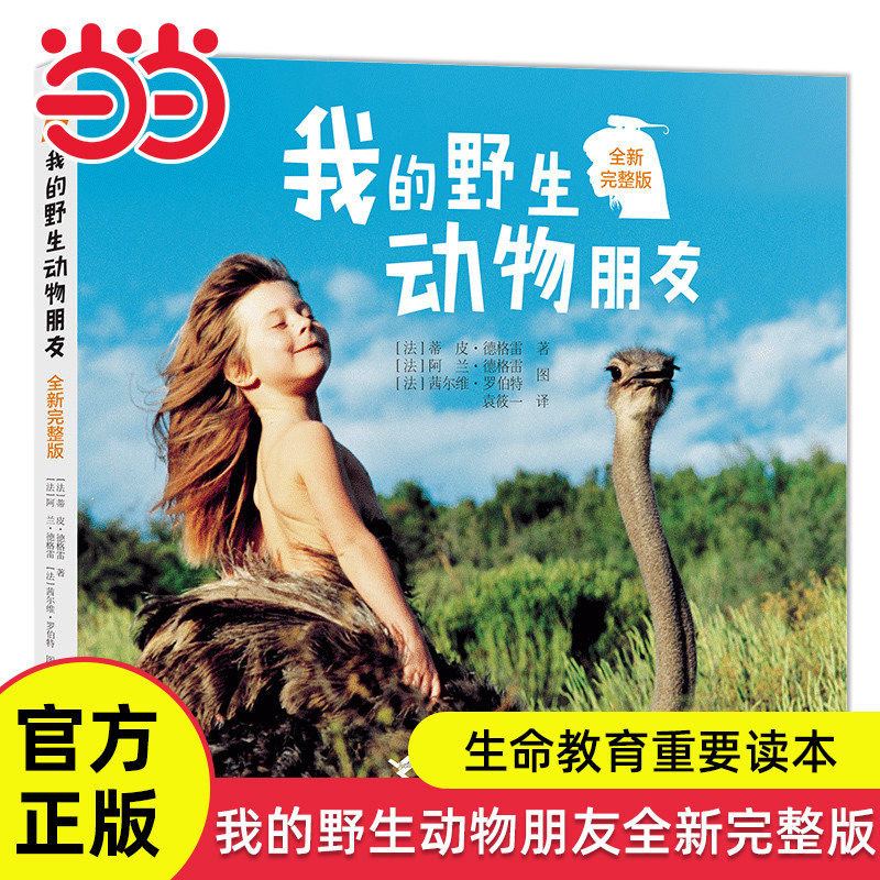 当当网正版童书 我的野生动物朋友全新完整版儿童生命教育读本6-8-10-12岁一二年级小学生课外阅读人与自然科普绘本寒暑假书目阅读
