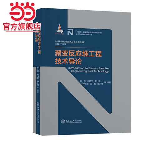 聚变反应堆工程技术导论