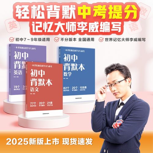 初中背默本 语数英 世界记忆大师李威编写 早背晚默 实现高效学习与备考