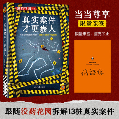 当当亲签版 真实案件才更瘆人 没药花园著 完整记录13桩真实案件 刷新对恶意的认知下限拆解大案奇案现代文学悬疑惊悚破案小说正版
