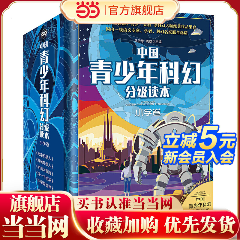 当当网正版童书 中国青少年科幻分级读本小学卷套装共5册