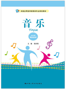 音乐(实践应用型学前教育专业规划教材).胡多歌  刘鹏9787300194134中国人民大学出版社