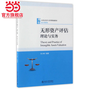 [当当网]无形资产评估：理论与实务  刘小峰著9787301280409北京大学出版社21世纪经济与管理精编教材·会计学系列正版图书