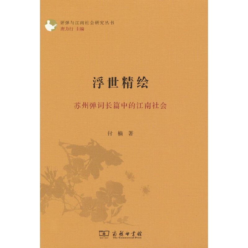 当当网 浮世精绘：苏州弹词长篇中的江南社会(评弹与江南社会研究丛书) 付楠 著 商务印书馆 正版书籍