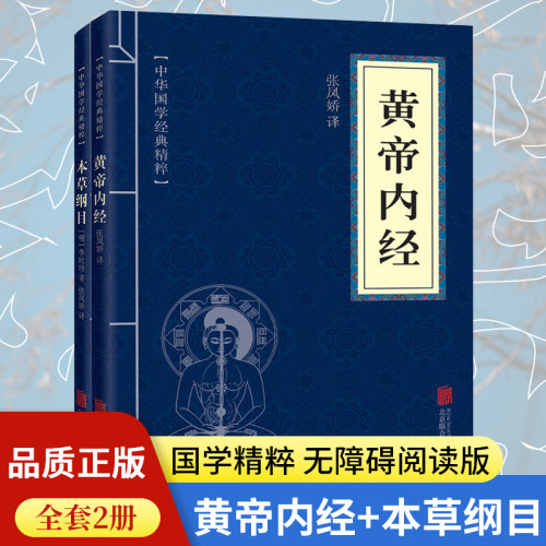 当当网 【全2册】黄帝内经+本草纲目 中华国学经典精粹中本草纲目四季养生法原版全注全译彩图中医基础理医养生基础理论书籍