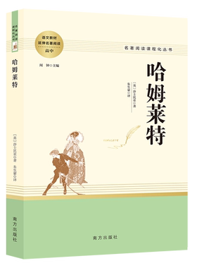 当当网正版书籍 莎士比亚戏剧之哈姆雷特 哈姆莱特正版原著全译本中文版高中生阅读名著威廉故事集作品中外世界文学经典名著畅书籍