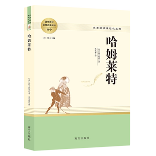 当当网正版书籍 莎士比亚戏剧之哈姆雷特 哈姆莱特正版原著全译本中文版高中生阅读名著威廉故事集作品中外世界文学经典名著畅书籍