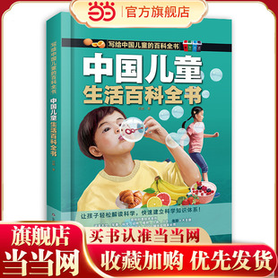 当当网正版童书 中国儿童生活百科全书 科普百科儿童课外阅读书籍小学生一二三四五六年级6-9-10-12岁