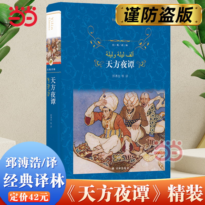 经典译林天方夜谭精装版