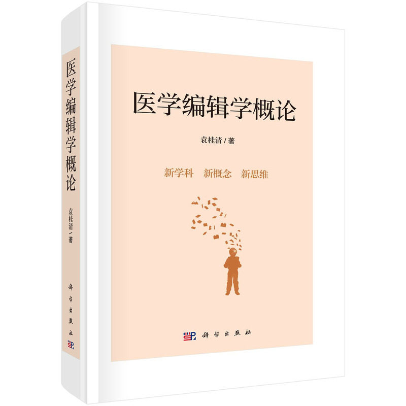 当当网 医学编辑学概论 袁桂清 科学出版社 正版书籍