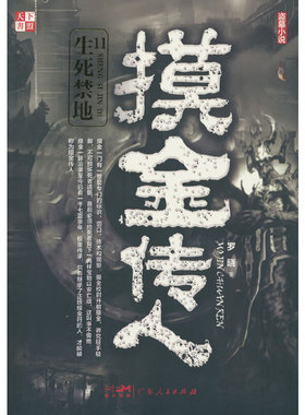 当当网 摸金传人.11生死禁地 罗晓 广东人民出版社 正版书籍