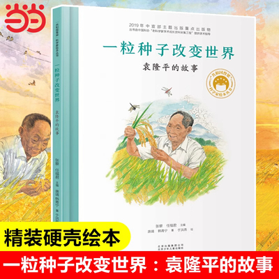 当当网正版童书 共和国脊梁科学家绘本一粒种子改变世界袁隆平的故事 硬壳精装一二年级中小学生课外拓展阅读书籍幼儿园读物