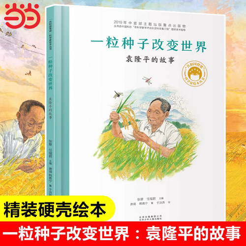 当当网正版童书 共和国脊梁科学家绘本一粒种子改变世界袁隆平的故事 硬壳精装一二年级中小学生课外拓展阅读书籍幼儿园读物