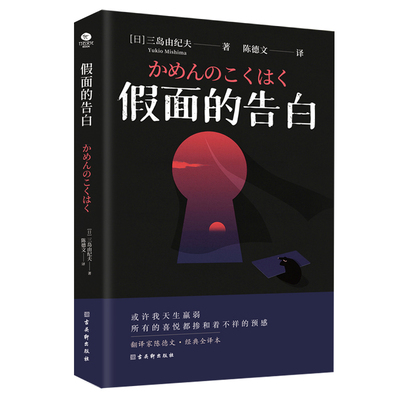 当当网 假面的告白（文学鬼才三岛由纪夫早期自传体小说，日本划时代的奇异之 三岛由纪夫 竹石文化 古吴轩出版社 正版书籍
