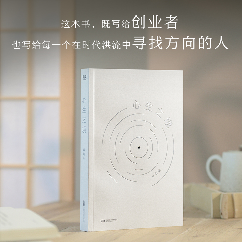 当当印签版  心生之境 华住二十年 回首 再出发 创始人季琦力作 凝聚商业洞见和人生智慧 现代商业人物传记故事书籍 果麦文化