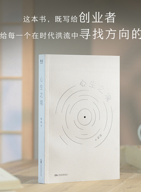 当当印签版  心生之境 华住二十年 回首 再出发 创始人季琦力作 凝聚商业洞见和人生智慧 现代商业人物传记故事书籍 果麦文化