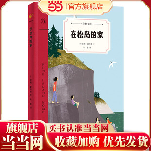 在松岛的家(奇想文库)加拿大总督文学奖、维奥莱特·唐尼奖提名作品