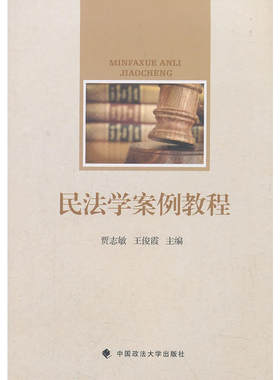 当当网 民法学案例教程 贾志敏 中国政法大学出版社 正版书籍