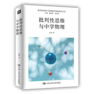 批判性思维与中学物理（批判性思维与基础教育课程教学丛书）