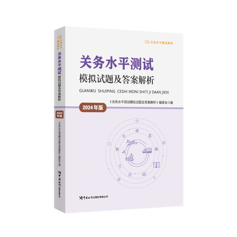 【当当网】2024年版关务基础知识基本技能模拟试题进出口商品编码查询手册中国报关协会关务水平测试教材海关报关员资格考试习题